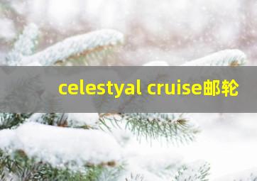 celestyal cruise邮轮